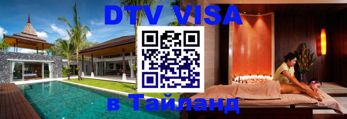 Destination Thailand Visa (DTV виза) 