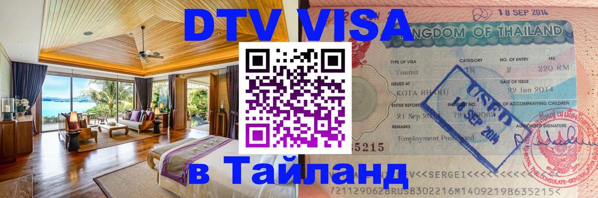 Виза ДТВ на 5 лет в Тайланд Евпатория 